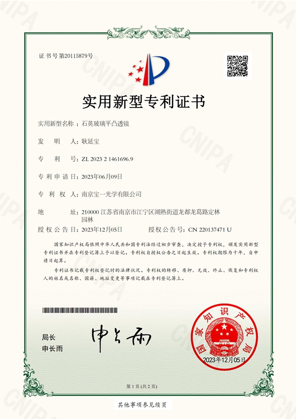实用新型专利证书-2023214616969-石英玻璃平凸透镜