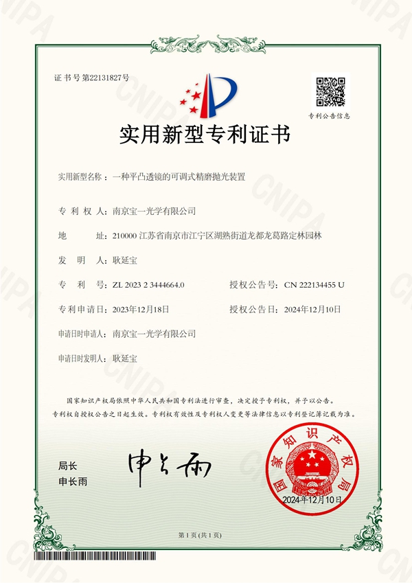 2024-12-10-实用新型专利证书-2023234446640-一种平凸透镜的可调式精磨抛光装置_01.jpg